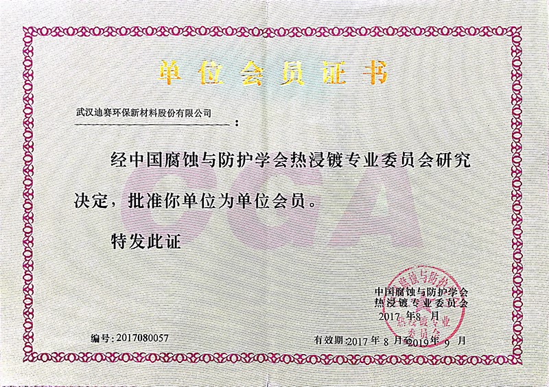 中國腐蝕與防護學(xué)會(huì )熱浸鍍單位會(huì )員證書(shū)（縮）