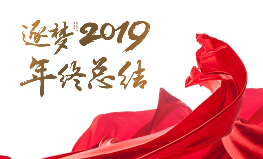 “不負芳華，全速奔跑”——迪賽環(huán)保2019年精彩回顧之企業(yè)大事記